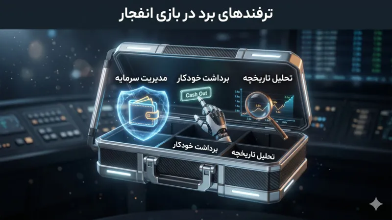 نکات مهم برای برد در بازی انفجار