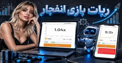 ربات بازی انفجار چگونه کار می کند؟ بررسی مزایا، معایب و بهترین جایگزین ها