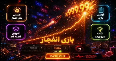 بازی انفجار چیست؟ راهنمای ورود به بهترین سایت شرط بندی enfejar با بونوس ویژه
