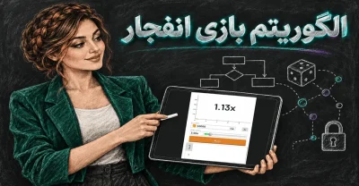 آشنایی با ساز و کار الگوریتم بازی انفجار برای تولید ضریب انفجار