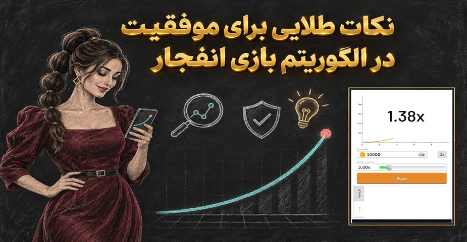 نکات طلایی برای موفقیت در الگوریتم بازی انفجار