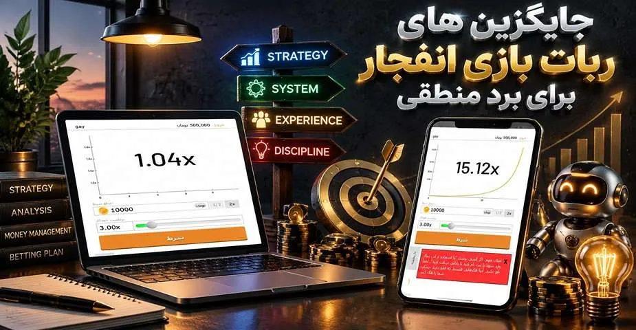 جایگزین های ربات بازی انفجار برای برد منطقی