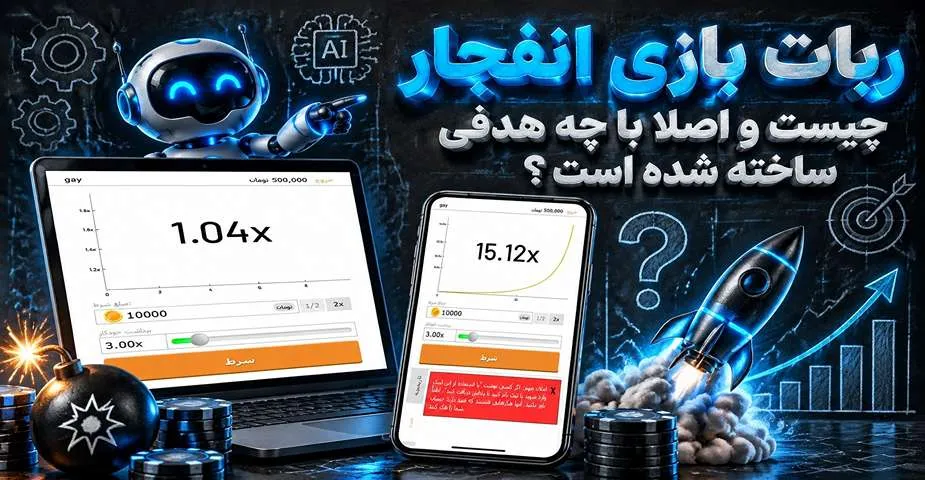 ربات بازی انفجار